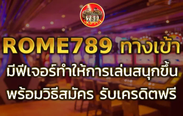 ROME789 SLOT ทาง เข้า