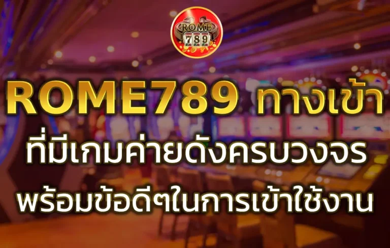 ROME789 ทางเข้า