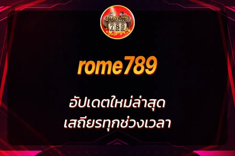 rome789 ทางเข้า