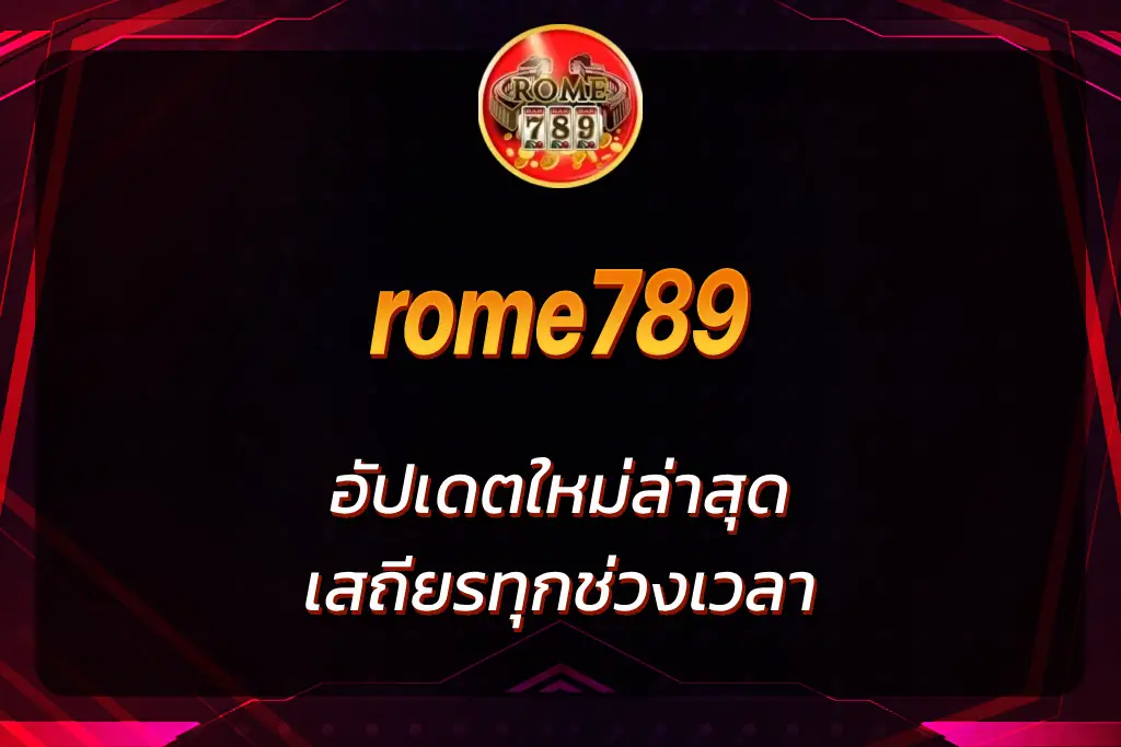 rome789 ทางเข้า