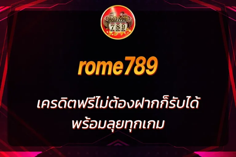 rome789 เครดิตฟรี